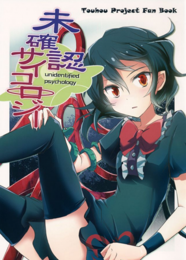 Touhou - Mikakunin Psychology  (Doujinshi)