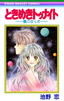 Tokimeki Tonight: Hoshi no Yukue