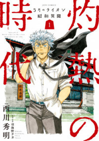 3-gatsu no Lion Shouwa Ibun - Shakunetsu no Jidai